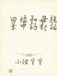 田福和母亲在芦苇中的对话