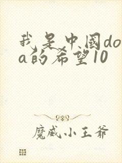 我是中国dota的希望10