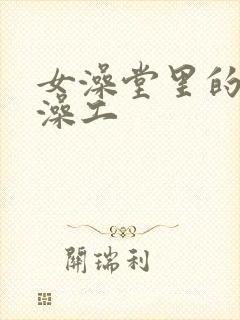 女澡堂里的男搓澡工