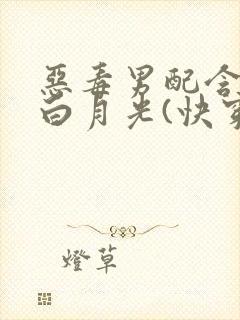 恶毒男配含泪做白月光(快穿)