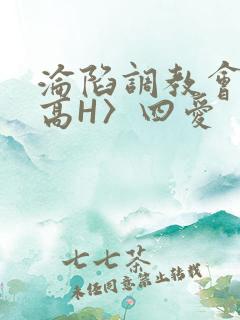 沦陷调教会所〈高H〉四爱