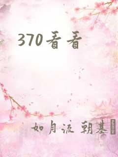 370看看