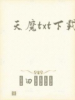 天魔txt下载