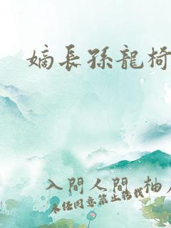 嫡长孙龙椅上弄