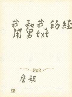 我和我的经济适用男txt