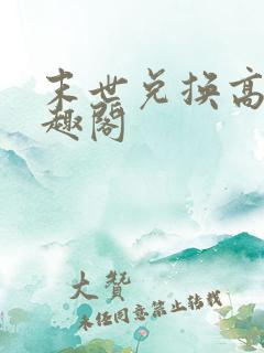 末世兑换高手笔趣阁