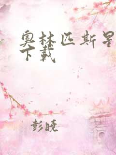 奥林匹斯星传 下载