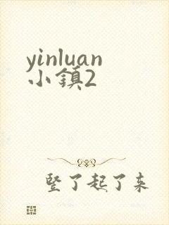 yinluan小镇2
