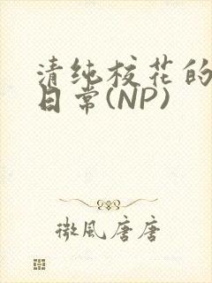 清纯校花的被肉日常(NP)