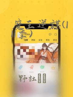 魔王逆谋(I II季)：结局+番外