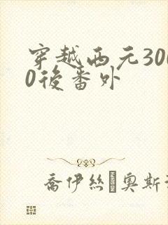 穿越西元3000后番外