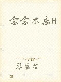 念念不忘H