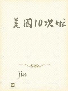 美国10次啦