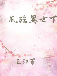 风临异世下载