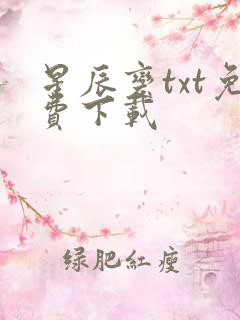 星辰变txt免费下载