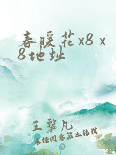 春暖花x8 x8地址