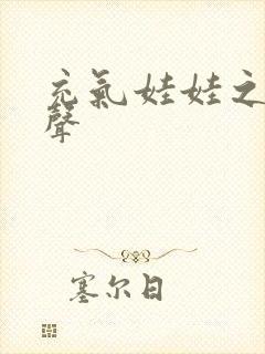 充气娃娃之恋叫声