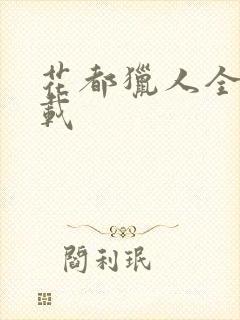 花都猎人全集下载