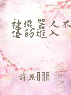 被机器人不知疲倦的进入