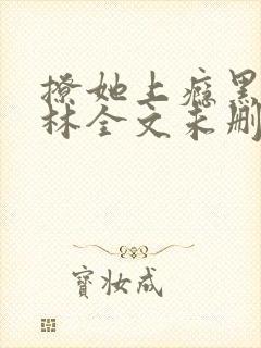 撩她上瘾黑暗森林全文未删减