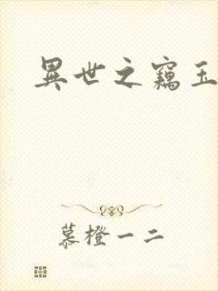 异世之窃玉偷香