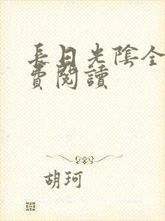 长日光阴全文免费阅读