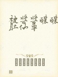 被酱酱酿酿的大肚仙尊