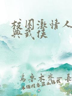 校园激情人妻古典武侠