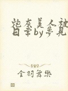 炮灰美人被浇灌日常by梦见好