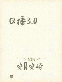 Q播3.0