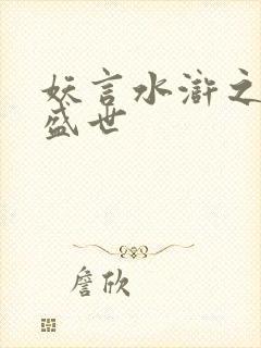 妖言水浒之大宋盛世