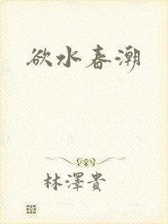 欲水春潮