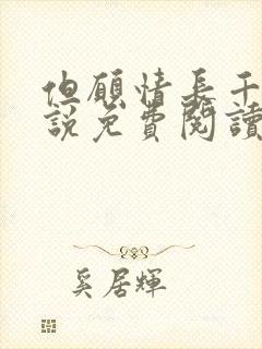 但愿情长千年小说免费阅读