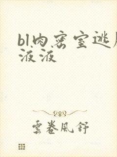 bl肉密室逃脱液液