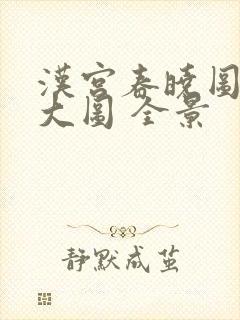 汉宫春晓图高清大图 全景