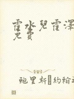 霍水儿霍泽全文免费