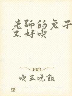 老师的兔子又大又好吃