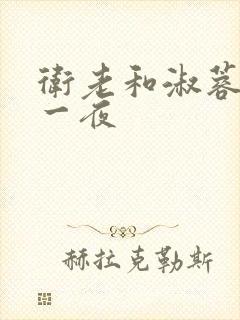 卫老和淑蓉销魂一夜