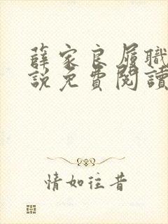 薛家良履职记小说免费阅读