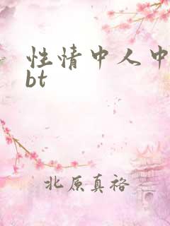 性情中人中文网bt