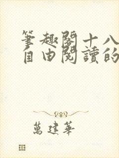 笔趣阁十八书屋自由阅读的小说