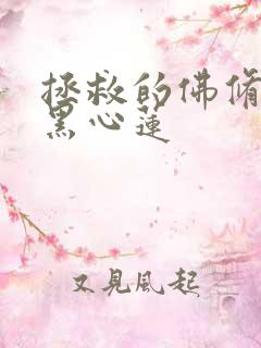 拯救的佛修是个黑心莲