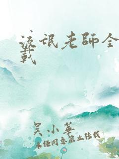 流氓老师全集下载