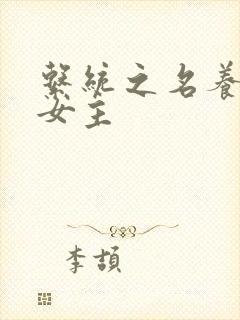 系统之名养成器女主