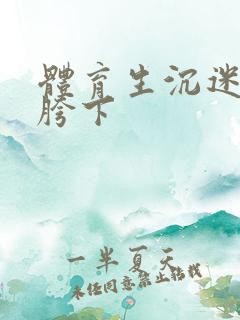 体育生沉迷军警胯下