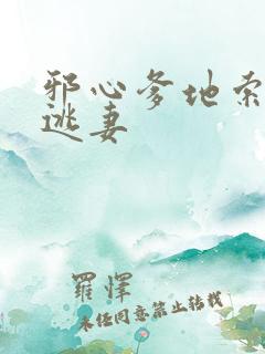 邪心爹地索爱小逃妻