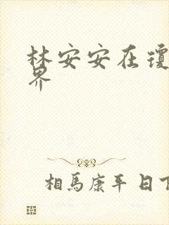 林安安在琼瑶世界
