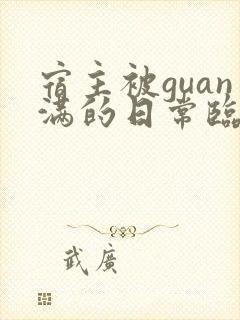 宿主被guan满的日常临安医生
