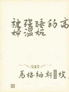 被强睡的高H公妇温婉