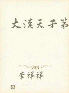 大汉天子第一部